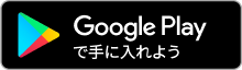 Google Play で手に入れる
