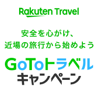 Rakuten Travel GoToトラベルキャンペーン クーポン