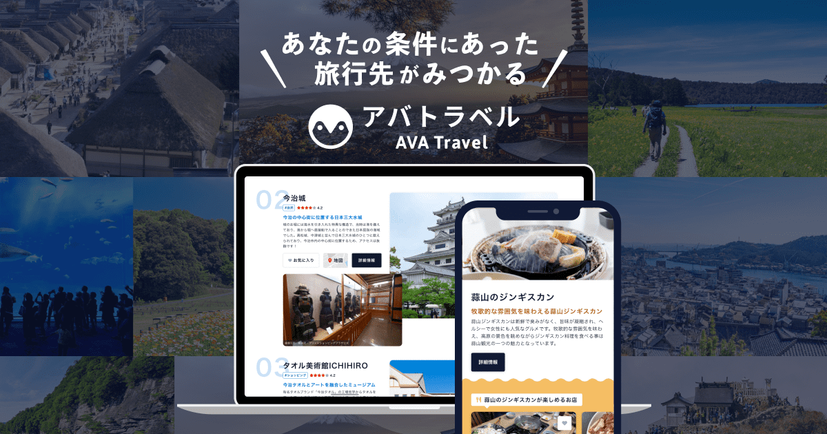 AVA Travel（アバトラベル）