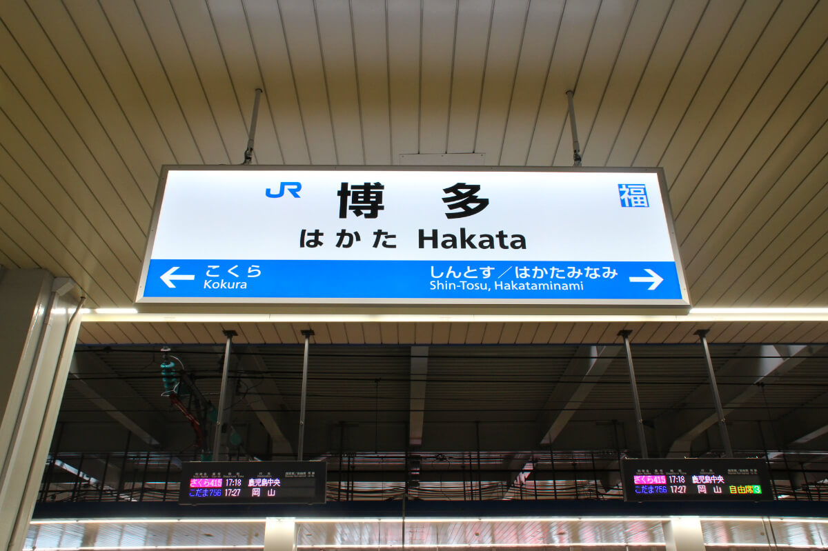 博多駅