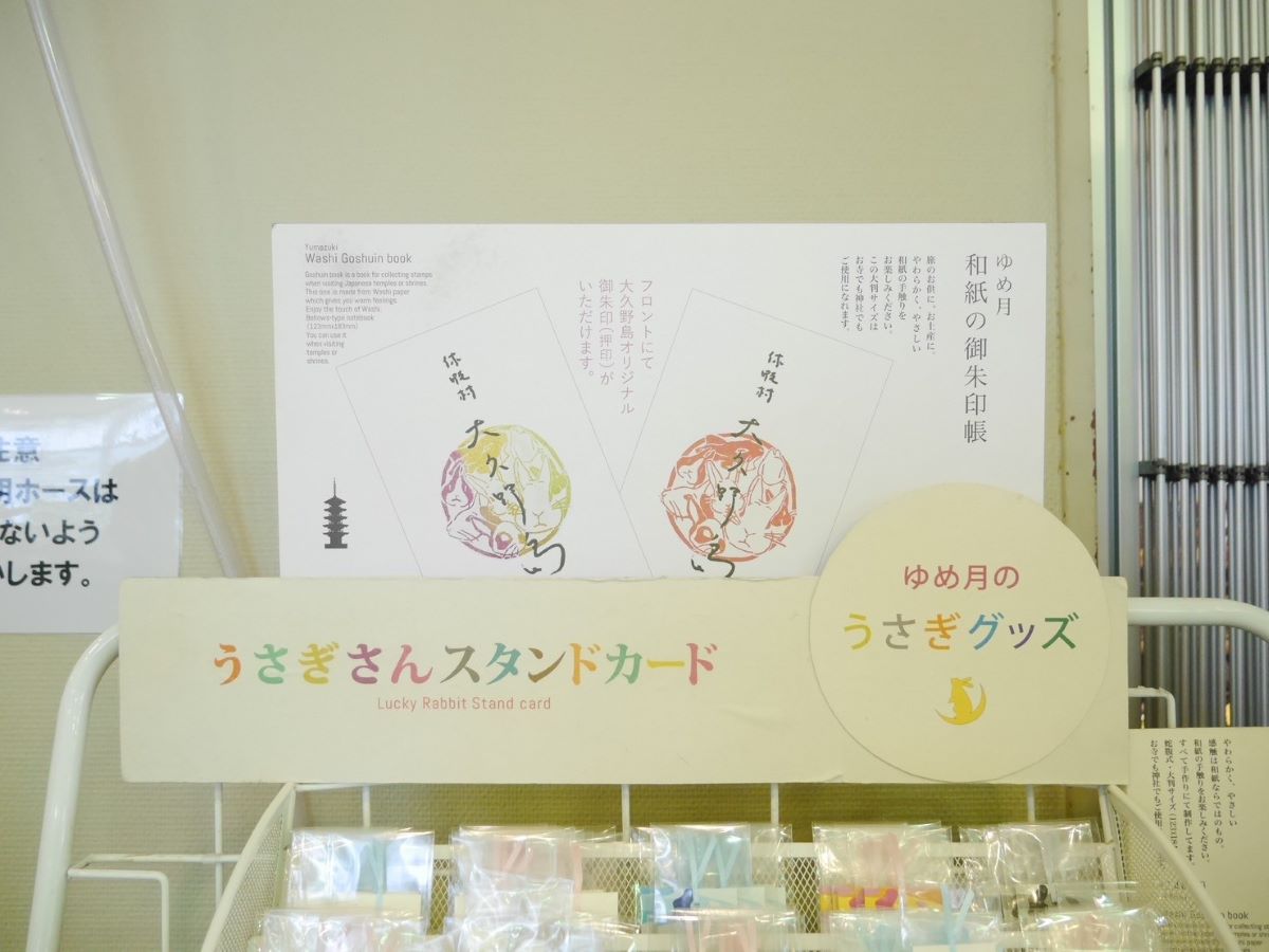 大久野島休暇村の売店で売られている御朱印帳のポップ