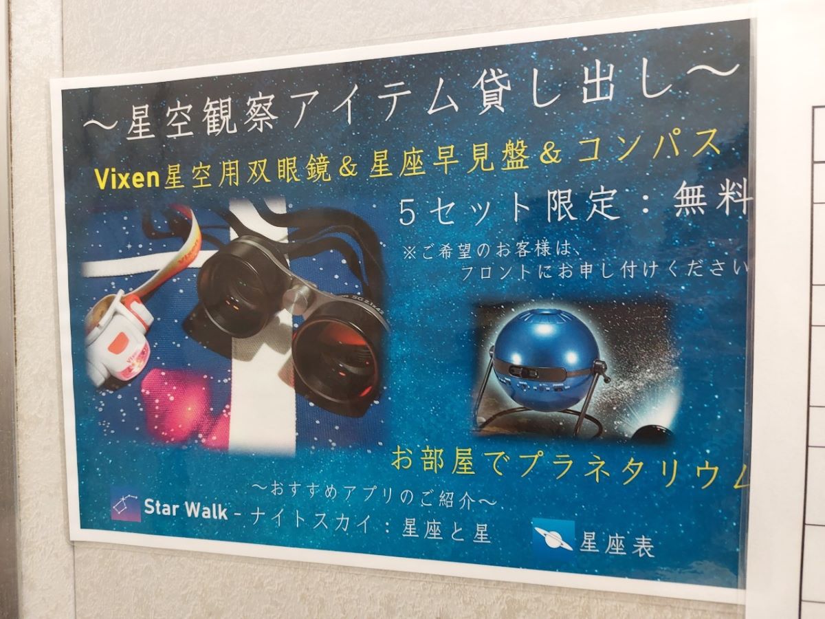 大久野島休暇村のレンタル「星観察アイテム」