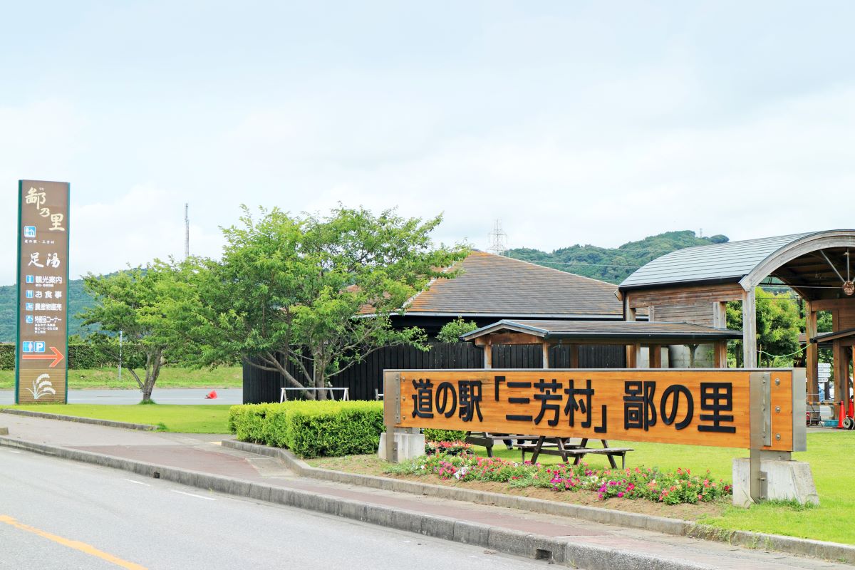 道の駅 三芳村鄙の里の外観画像
