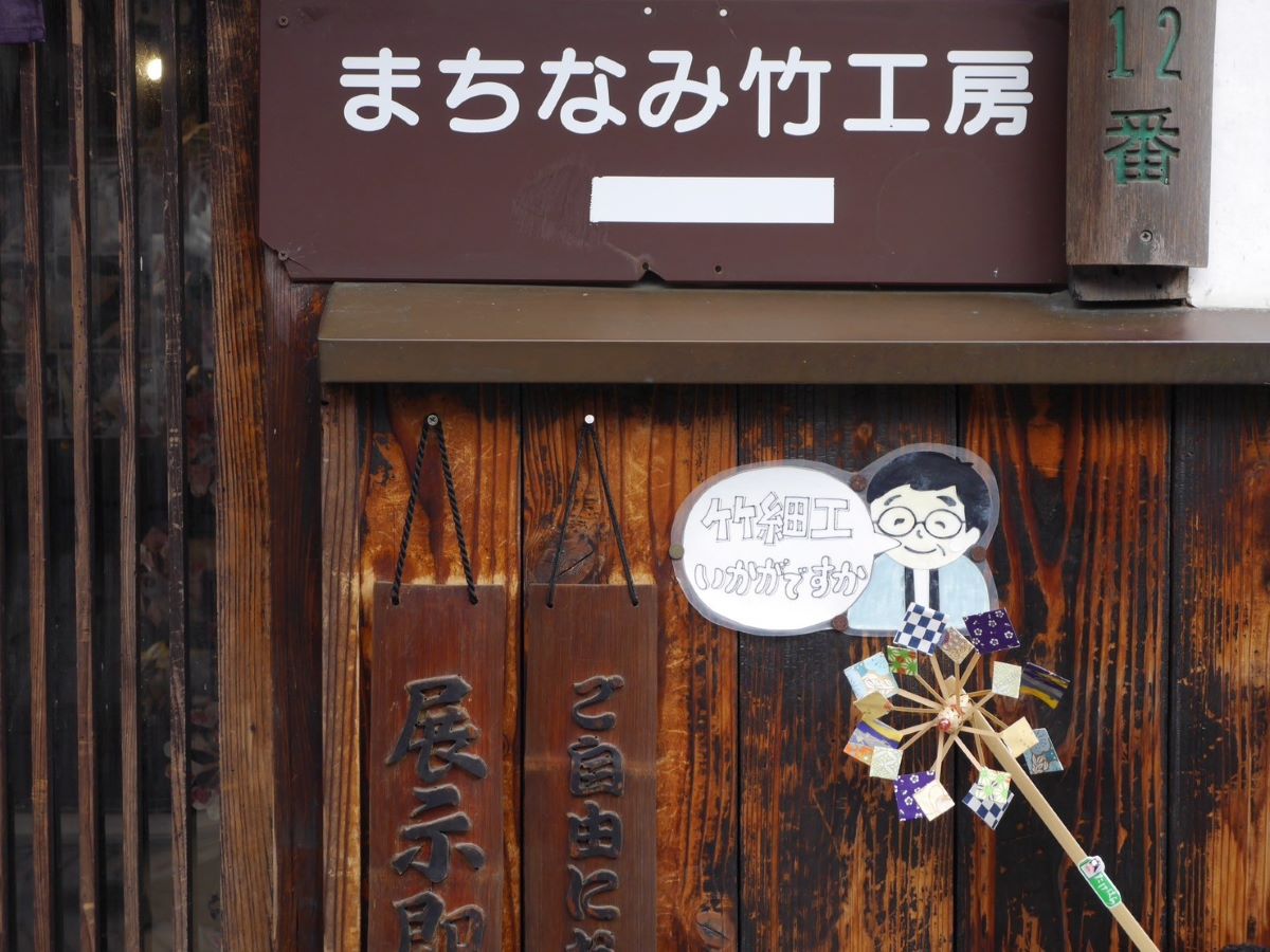 たけはら町並み竹工房