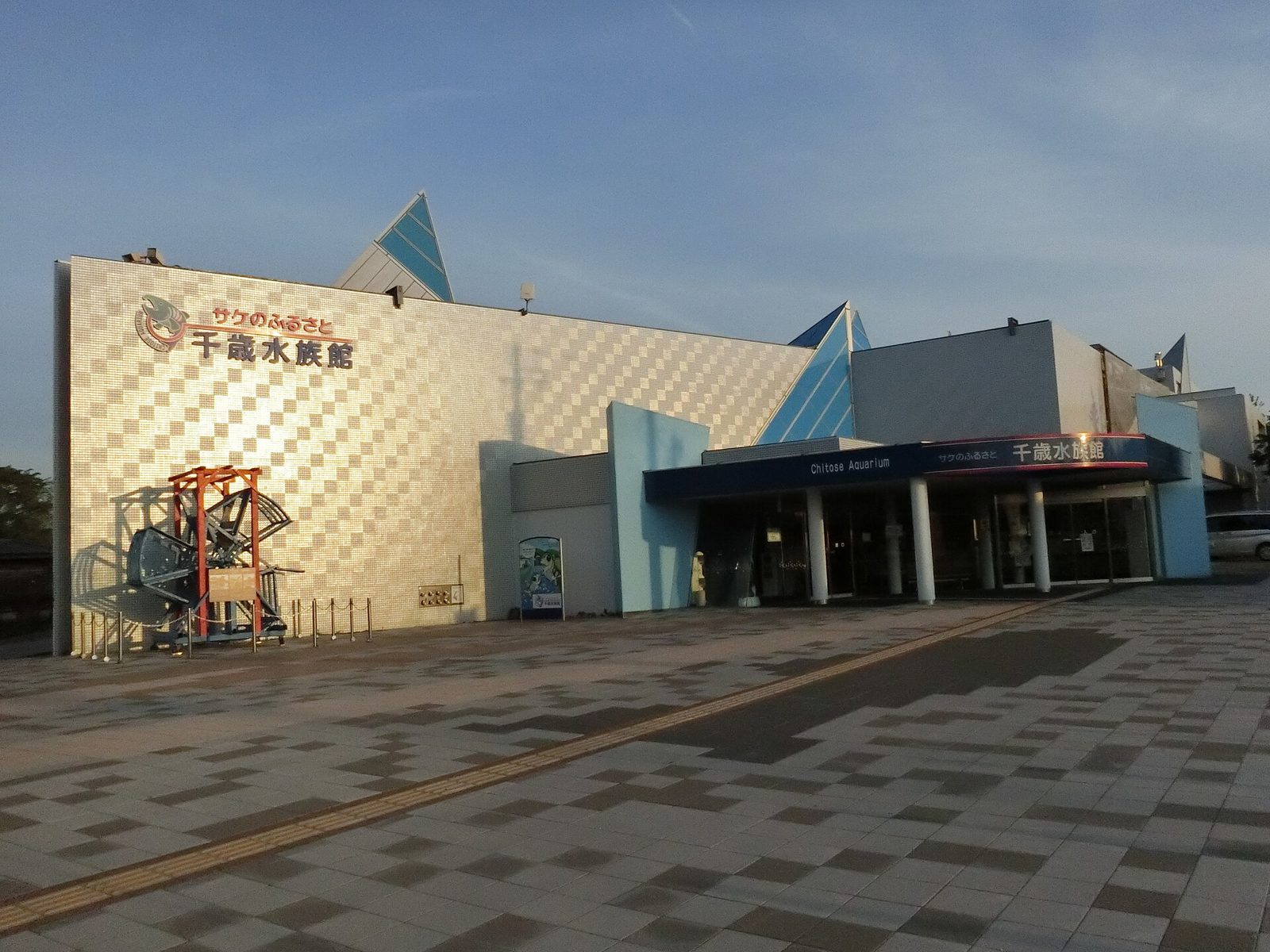 サケのふるさと千歳水族館の建物外観と入口