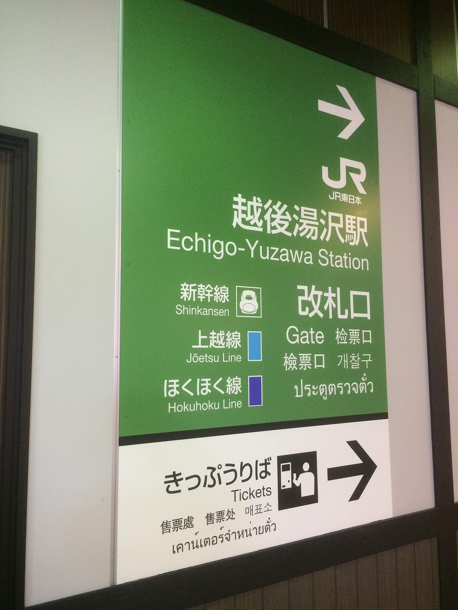 越後湯沢駅の案内サイン