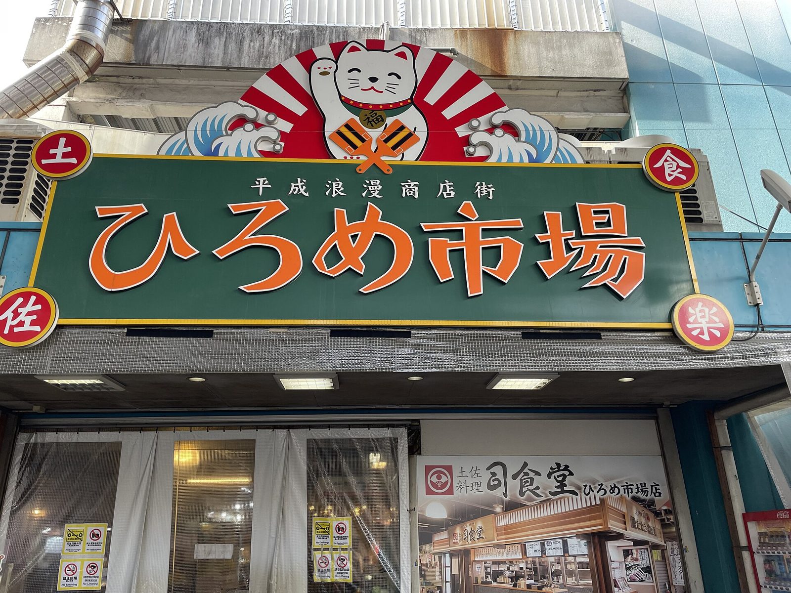 高知ひろめ市場の食べ歩き｜明神丸の藁焼き塩たたきと営業時間