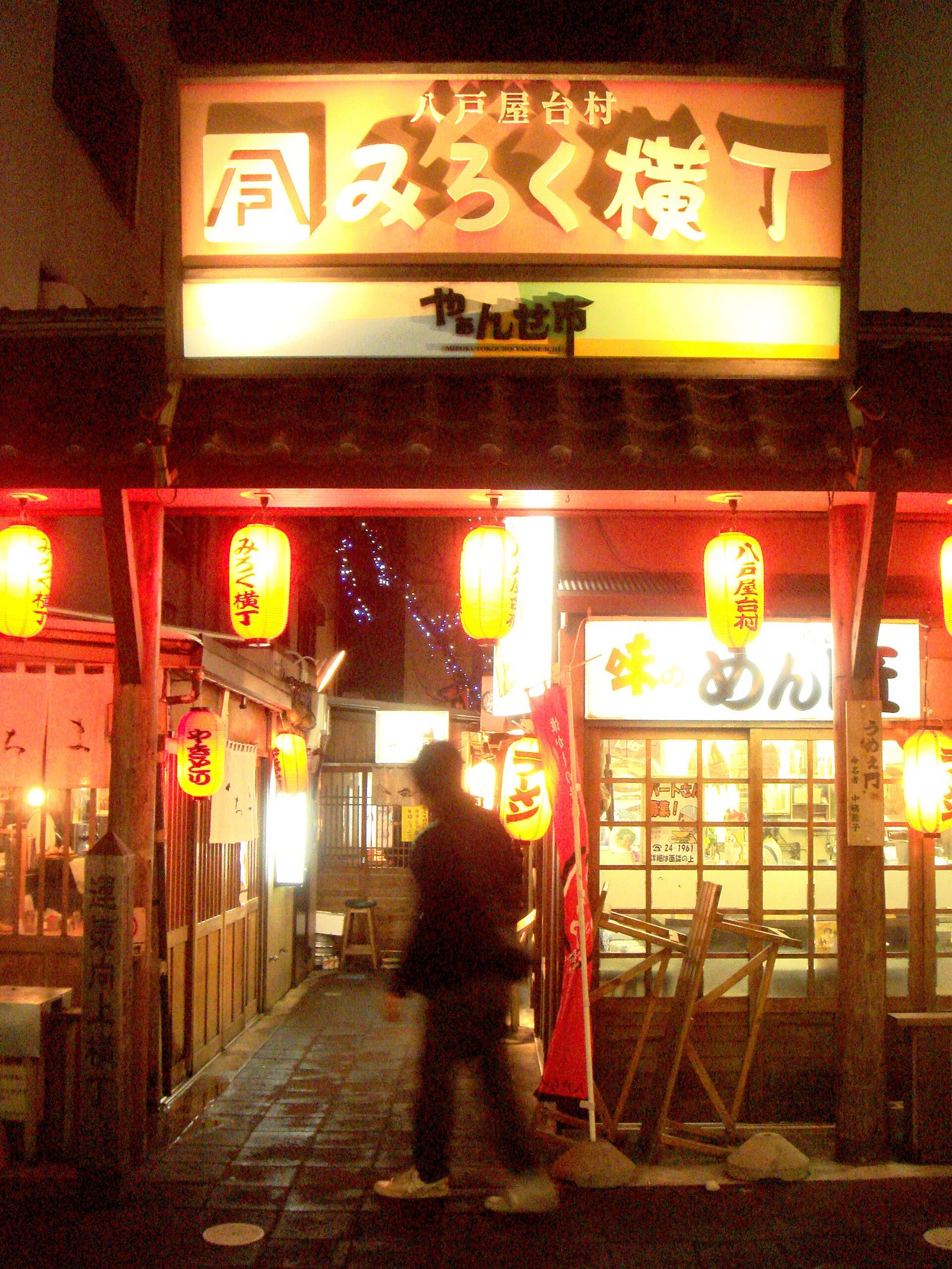 夜のみろく横丁の入口、提灯が並ぶ様子