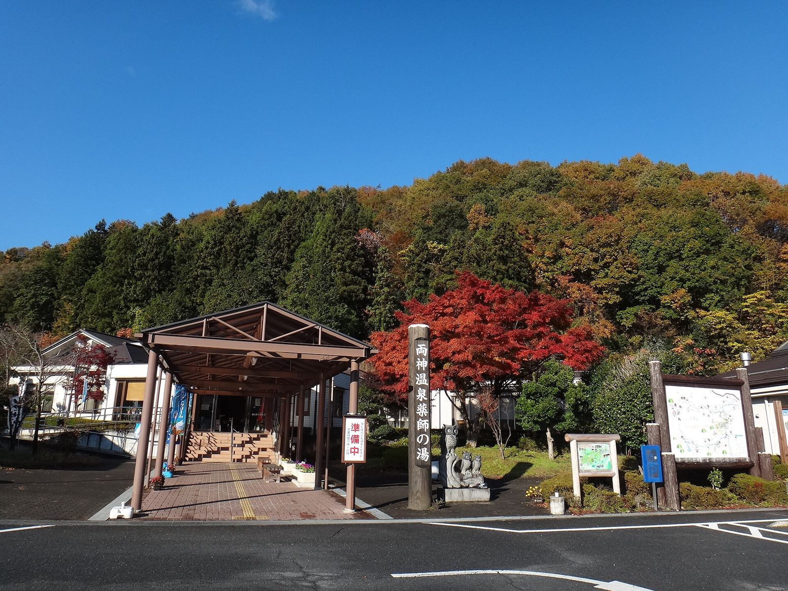 道の駅両神温泉薬師の湯の入口と看板