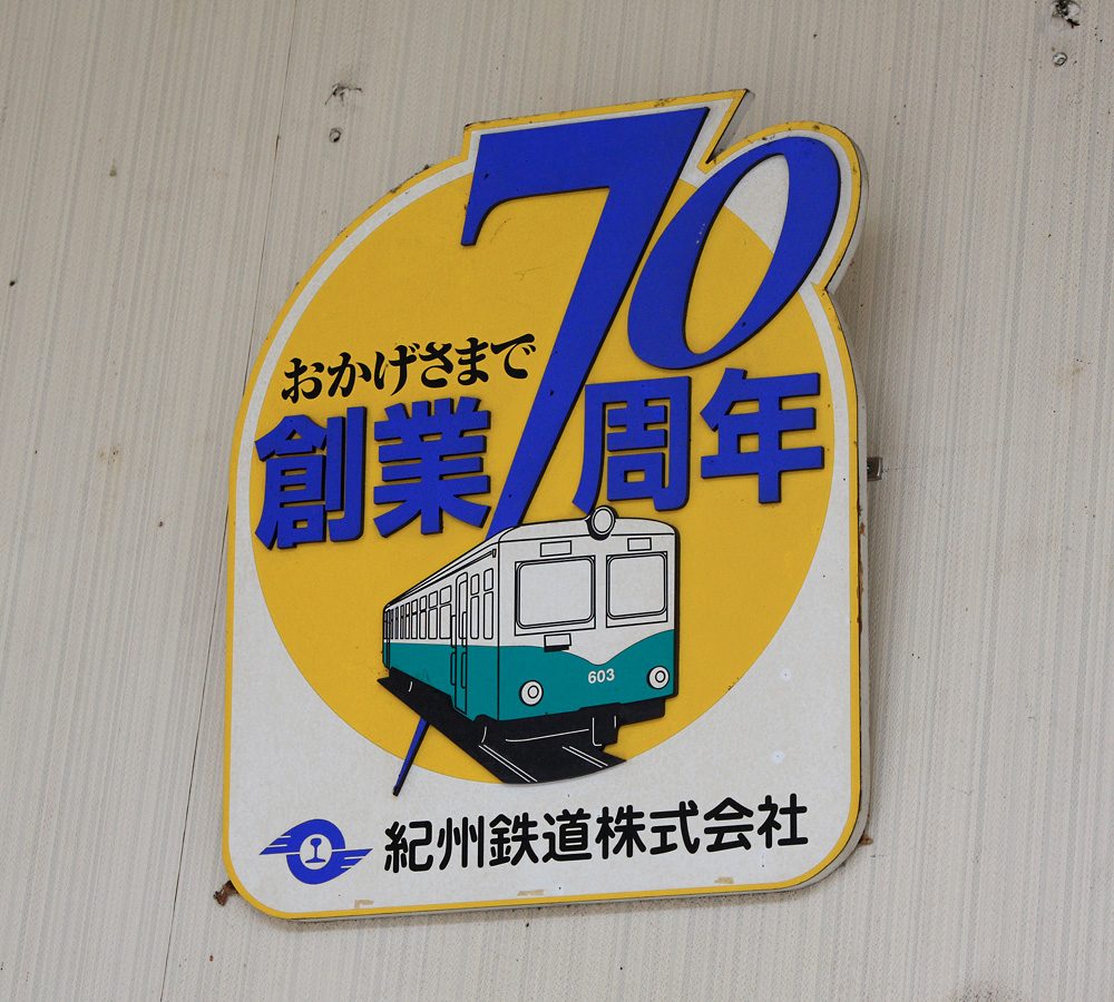 御坊を車なしで回る｜紀州鉄道180円と寺内町・道成寺700円